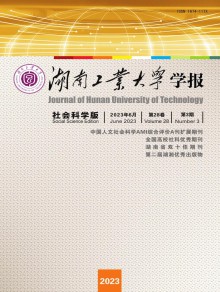湖南工业大学学报·社会科学版期刊