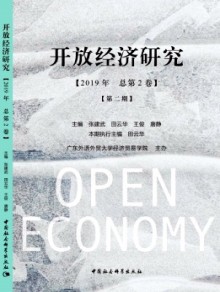 开放经济研究期刊